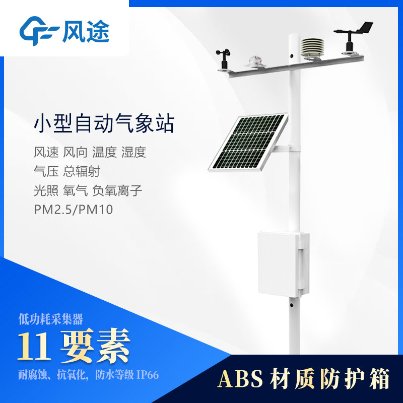 小型氣象站設(shè)備多少錢(qián)?2024風(fēng)途最新報(bào)價(jià)